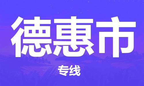 邯郸到德惠市物流专线-邯郸至德惠市货运全方位的物流解决方案