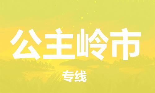 邯郸到公主岭市物流公司-邯郸到公主岭市专线-冷链运输 邯郸到公主岭市物流公司-邯郸到公主岭市专线-冷链运输