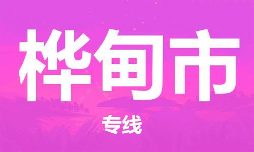 包头到桦甸市物流公司/专线 实时反馈/全+境+达+到 包头到桦甸市物流公司/专线 实时反馈/全+境+达+到