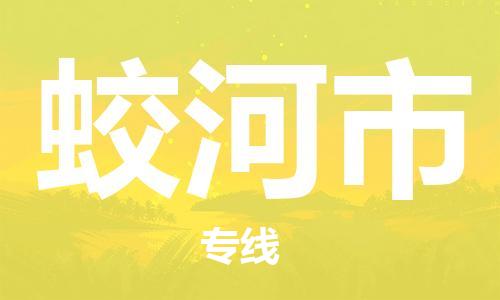 包头到蛟河市物流专线-速度快/服务好 包头到蛟河市物流专线-速度快/服务好
