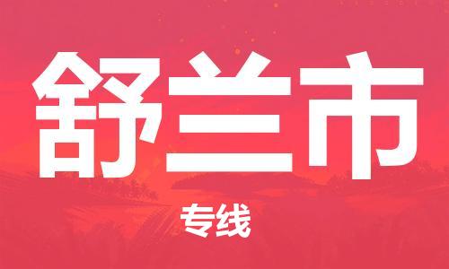 包头到舒兰市物流专线-速度快/服务好 包头到舒兰市物流专线-速度快/服务好