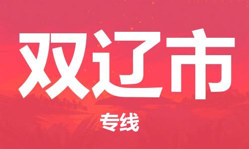 包头到双辽市物流公司/专线 实时反馈/全+境+达+到 包头到双辽市物流公司/专线 实时反馈/全+境+达+到