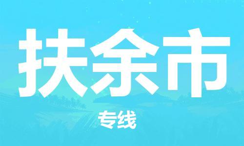 包头到扶余市物流专线-速度快/服务好 包头到扶余市物流专线-速度快/服务好