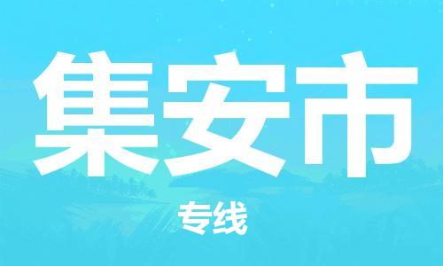 包头到集安市物流专线-速度快/服务好