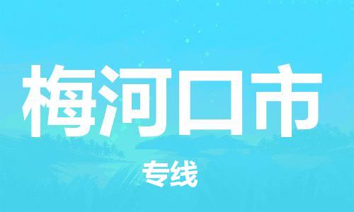 包头到梅河口市物流公司/专线 实时反馈/全+境+达+到 包头到梅河口市物流公司/专线 实时反馈/全+境+达+到