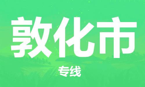 邯郸到敦化市物流公司-邯郸到敦化市专线-品牌专线 邯郸到敦化市物流公司-邯郸到敦化市专线-品牌专线
