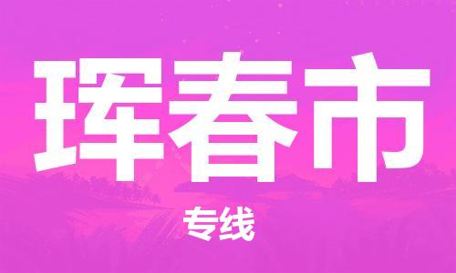 包头到珲春市物流专线-速度快/服务好