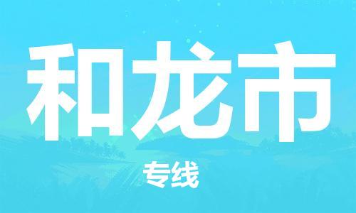 包头到和龙市物流公司/专线 实时反馈/全+境+达+到 包头到和龙市物流公司/专线 实时反馈/全+境+达+到