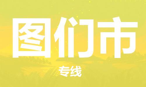 包头到图们市物流公司/专线 实时反馈/全+境+达+到 包头到图们市物流公司/专线 实时反馈/全+境+达+到