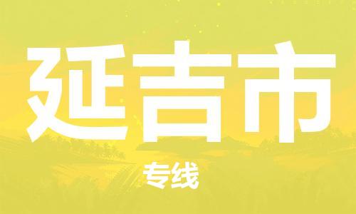 包头到延吉市物流公司/专线 实时反馈/全+境+达+到