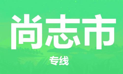 包头到尚志市物流公司/专线 实时反馈/全+境+达+到 包头到尚志市物流公司/专线 实时反馈/全+境+达+到