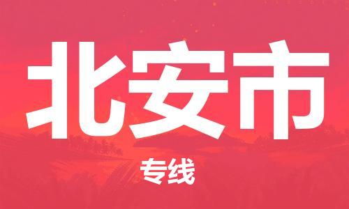 包头到北安市物流专线-速度快/服务好 包头到北安市物流专线-速度快/服务好
