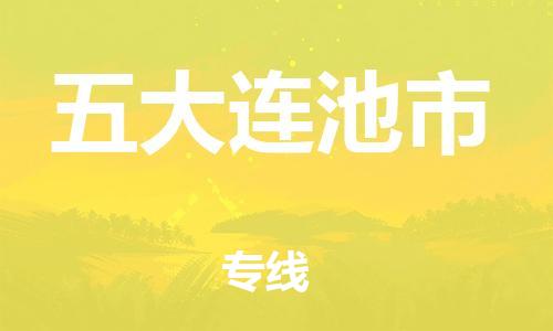 邯郸到五大连池市物流-邯郸至五大连池市货运专线-邯郸物流到五大连池市