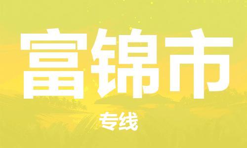 邯郸到富锦市物流专线-直达您手中,优质服务邯郸至富锦市货运 邯郸到富锦市物流专线-直达您手中,优质服务邯郸至富锦市货运