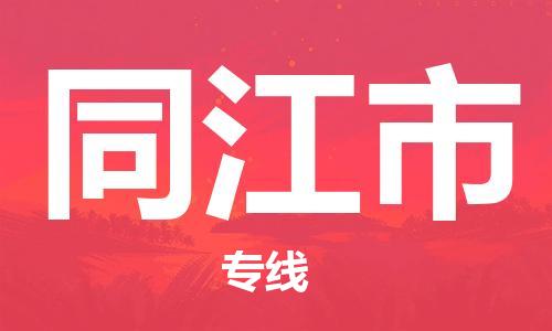 包头到同江市物流公司/专线 实时反馈/全+境+达+到 包头到同江市物流公司/专线 实时反馈/全+境+达+到