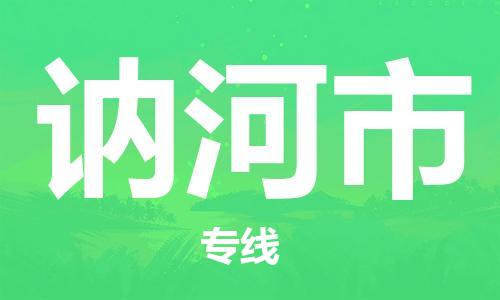 包头到讷河市物流公司/专线 实时反馈/全+境+达+到 包头到讷河市物流公司/专线 实时反馈/全+境+达+到