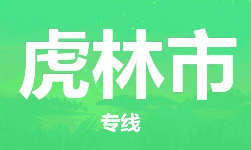包头到虎林市物流公司/专线 实时反馈/全+境+达+到 包头到虎林市物流公司/专线 实时反馈/全+境+达+到