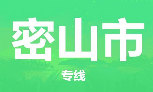 包头到密山市物流专线-速度快/服务好 包头到密山市物流专线-速度快/服务好