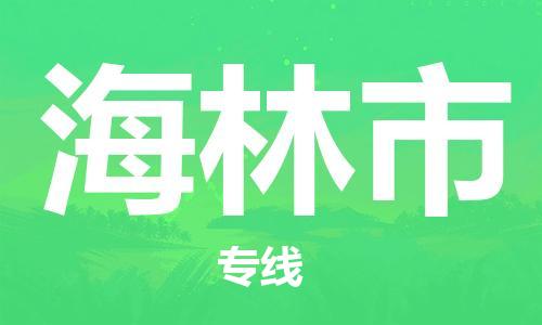 邯郸到海林市物流专线-邯郸至海林市货运极速快 邯郸到海林市物流专线-邯郸至海林市货运极速快