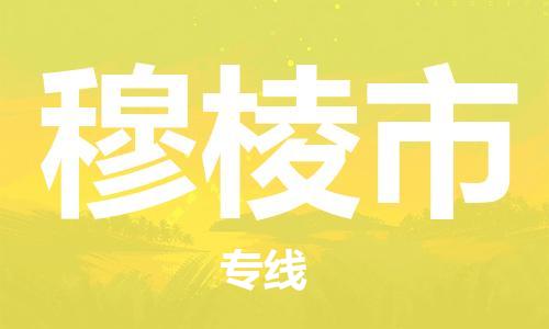 包头到穆棱市物流专线-速度快/服务好
