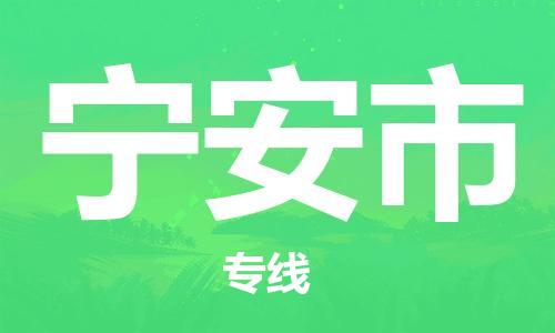 包头到宁安市物流公司/专线 实时反馈/全+境+达+到