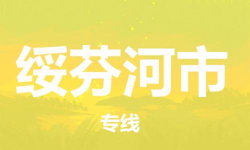 包头到绥芬河市物流公司/专线 实时反馈/全+境+达+到