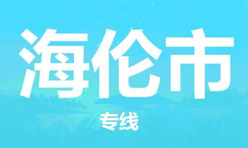 包头到海伦市物流公司/专线 实时反馈/全+境+达+到 包头到海伦市物流公司/专线 实时反馈/全+境+达+到