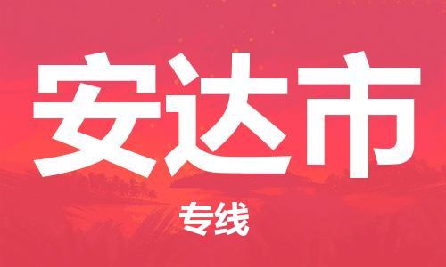 包头到安达市物流专线-速度快/服务好 包头到安达市物流专线-速度快/服务好