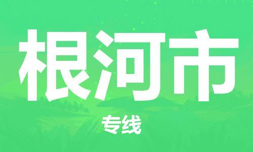 包头到根河市物流专线-速度快/服务好 包头到根河市物流专线-速度快/服务好