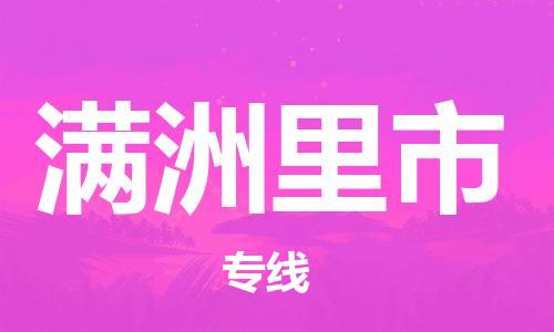 包头到满洲里市物流专线-速度快/服务好