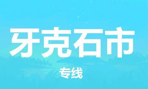 包头到牙克石市物流专线-速度快/服务好 包头到牙克石市物流专线-速度快/服务好