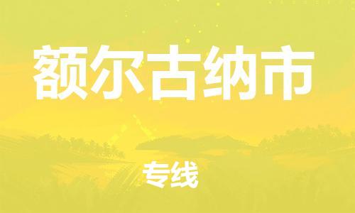 包头到额尔古纳市物流公司/专线 实时反馈/全+境+达+到 包头到额尔古纳市物流公司/专线 实时反馈/全+境+达+到