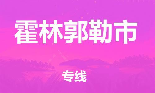 邯郸到霍林郭勒市物流专线-邯郸到霍林郭勒市货运放心省心 邯郸到霍林郭勒市物流专线-邯郸到霍林郭勒市货运放心省心