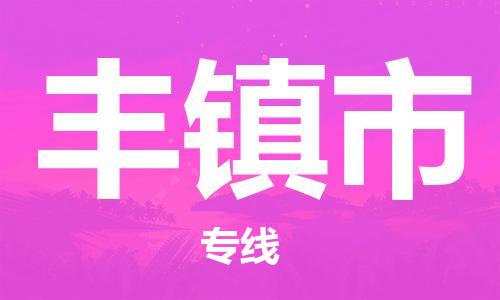 包头到丰镇市物流公司/专线 实时反馈/全+境+达+到 包头到丰镇市物流公司/专线 实时反馈/全+境+达+到