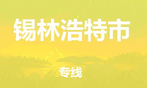 包头到锡林浩特市物流专线-速度快/服务好