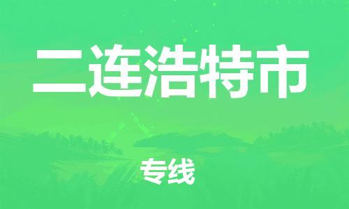 包头到二连浩特市物流专线-速度快/服务好