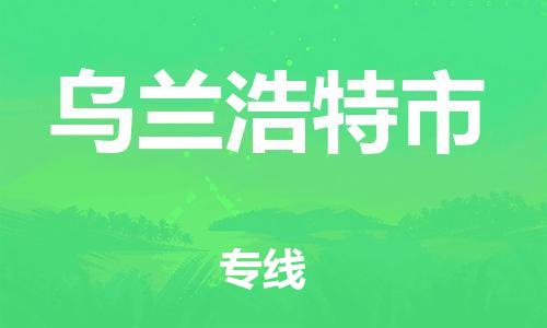 包头到乌兰浩特市物流公司/专线 实时反馈/全+境+达+到 包头到乌兰浩特市物流公司/专线 实时反馈/全+境+达+到