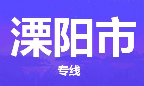 包头到溧阳市物流专线-速度快/服务好 包头到溧阳市物流专线-速度快/服务好