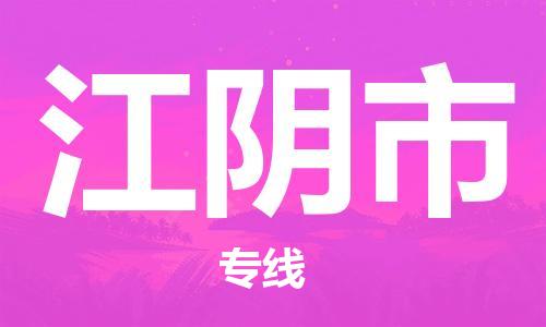 包头到江阴市物流专线-速度快/服务好 包头到江阴市物流专线-速度快/服务好
