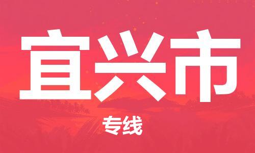 包头到宜兴市物流公司/专线 实时反馈/全+境+达+到 包头到宜兴市物流公司/专线 实时反馈/全+境+达+到