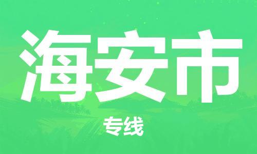 包头到海安市物流专线-速度快/服务好 包头到海安市物流专线-速度快/服务好