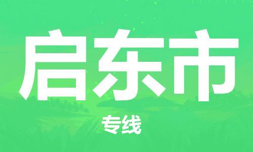 包头到启东市物流公司/专线 实时反馈/全+境+达+到