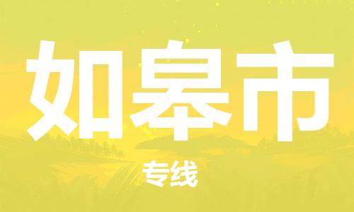 包头到如皋市物流公司/专线 实时反馈/全+境+达+到 包头到如皋市物流公司/专线 实时反馈/全+境+达+到