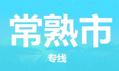 包头到常熟市物流公司/专线 实时反馈/全+境+达+到 包头到常熟市物流公司/专线 实时反馈/全+境+达+到