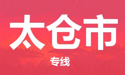 邯郸到太仓市物流专线-邯郸至太仓市货运-让生意变得简单便捷 邯郸到太仓市物流专线-邯郸至太仓市货运-让生意变得简单便捷