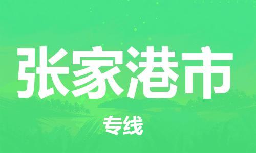 包头到张家港市物流专线-速度快/服务好 包头到张家港市物流专线-速度快/服务好