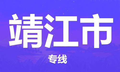 包头到靖江市物流公司/专线 实时反馈/全+境+达+到 包头到靖江市物流公司/专线 实时反馈/全+境+达+到