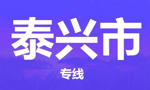 包头到泰兴市物流专线-速度快/服务好 包头到泰兴市物流专线-速度快/服务好