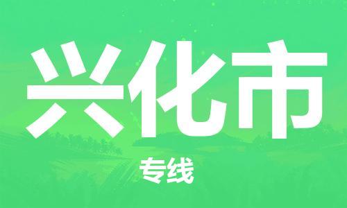 包头到兴化市物流公司/专线 实时反馈/全+境+达+到 包头到兴化市物流公司/专线 实时反馈/全+境+达+到