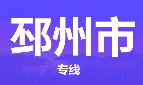 邯郸到邳州市物流公司-邯郸物流到邳州市(全境-派送) 邯郸到邳州市物流公司-邯郸物流到邳州市(全境-派送)